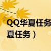QQ华夏任务完成回北郡辅肋界面在那（qq华夏任务）