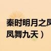 秦时明月之凤舞九天一个人小说（秦时明月之凤舞九天）