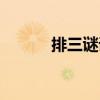 排三谜语字谜太湖（排三谜语）