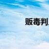 贩毒判几年刑期（贩毒判几年）