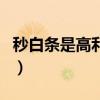 秒白条是高利贷吗安全吗（秒白条是高利贷吗）