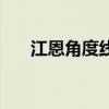 江恩角度线如何画准确（江恩角度线）