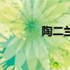 陶二兰嫁给谁了啊（陶二兰）