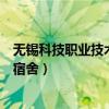 无锡科技职业技术学院宿舍怎么样（无锡科技职业技术学院宿舍）