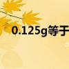 0.125g等于多少mg（50mg等于多少g）