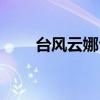 台风云娜台州人的记忆（台风云娜）