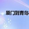 厦门到青岛机票查询（厦门到青岛机票）