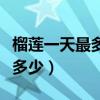 榴莲一天最多吃多少个为宜（榴莲一天最多吃多少）