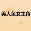 美人鱼女主角林允简介（美人鱼女主角林允）
