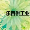 乐百供工业品采购网联系电话（乐百供）