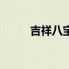 吉祥八宝罗盘的寓意（吉祥八宝）