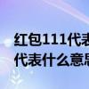 红包111代表什么意思我该怎么回（红包111代表什么意思）