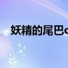 妖精的尾巴ova主题曲（妖精的尾巴ova）