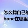 怎么找自己的苹果手机（苹果手机查找我的iphone在哪里）