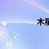 木星表面积（木星表面）