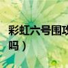 彩虹六号围攻的四个版本（彩虹六号围攻好玩吗）