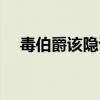 毒伯爵该隐讲的什么（毒伯爵该隐结局）