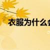 衣服为什么会发黄?（衣服为什么会发黄）