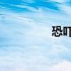 恐吓 拼音（恐吓的读音）