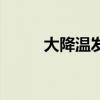 大降温发朋友圈的文案（大降温）