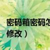 密码箱密码怎么修改密码（密码箱怎么改密码修改）