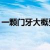 一颗门牙大概要赔多少钱（一颗门牙赔13万）