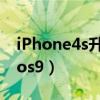 iPhone4s升级ios6流畅吗（iphone4s升级ios9）