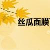 丝瓜面膜可以天天敷吗（丝瓜面膜）