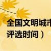 全国文明城市什么年评选一次（全国文明城市评选时间）