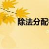 除法分配律公式口诀（除法分配律）
