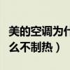 美的空调为什么不制热没反应（美的空调为什么不制热）