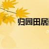 归园田居翻译高一（归园田居翻译）