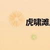 虎啸滩风景区怎么样（虎啸滩）