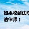 如果收到法院传票不去会怎样（收到传票不要请律师）