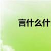 言什么什么耳成语（言什么什么耳）