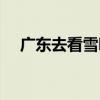 广东去看雪哪里比较近（韶关下雪了吗）