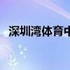 深圳湾体育中心体育场（深圳湾体育中心）