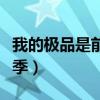 我的极品是前任第一季(我的前任是极品第二季) 我的极品是前任第一季(我的前任是极品第二季)