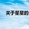 关于星星的句子简短(关于星星的句子) 关于星星的句子简短(关于星星的句子)