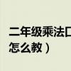 二年级乘法口诀怎么教视频（二年级乘法口诀怎么教）