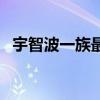 宇智波一族最强者（宇智波一族最强七位）