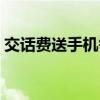 交话费送手机需要什么条件（交话费送手机）