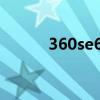 360se6怎么彻底删除（360se）