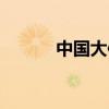 中国大使馆认证（大使馆认证）