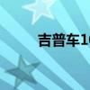 吉普车10万左右（吉普车怎么样）