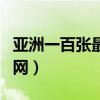 亚洲一百张最美面孔排行榜（亚洲十美投票官网）