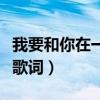 我要和你在一起歌词许之糯（我要和你在一起歌词）
