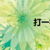 打一字十个哥哥（打一字）