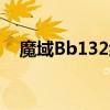 魔域Bb132级怎么升到140级（魔域bb）