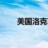 美国洛克菲勒中心（洛克菲勒中心）